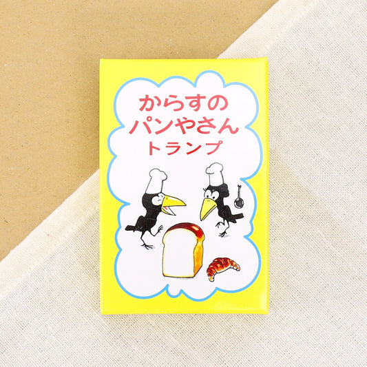 トランプ【からすのパンやさん】