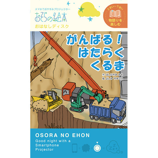 【おそらの絵本】がんばる！はたらくくるま