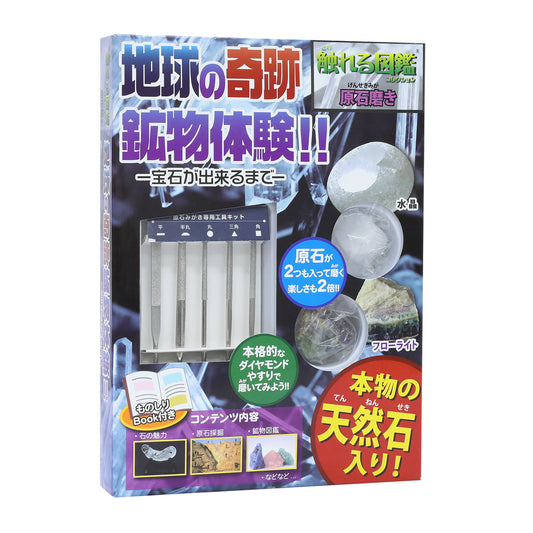 原石磨き【触れる図鑑】