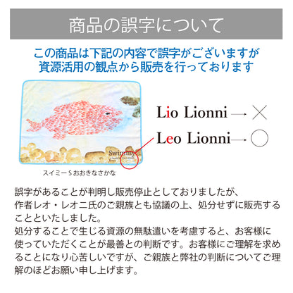 ブランケット おおきなさかな Sサイズ 【スイミー】