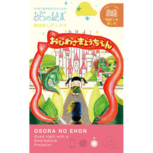 【おそらの絵本】 おひめさまようちえん