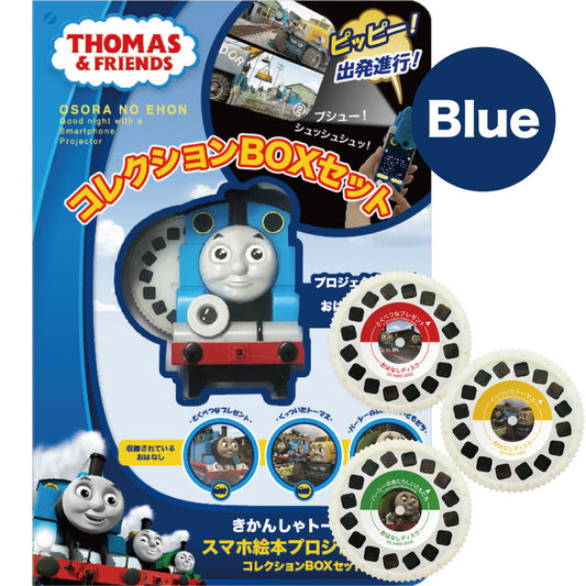 【おそらの絵本】きかんしゃトーマスコレクションBOXセットBLUE