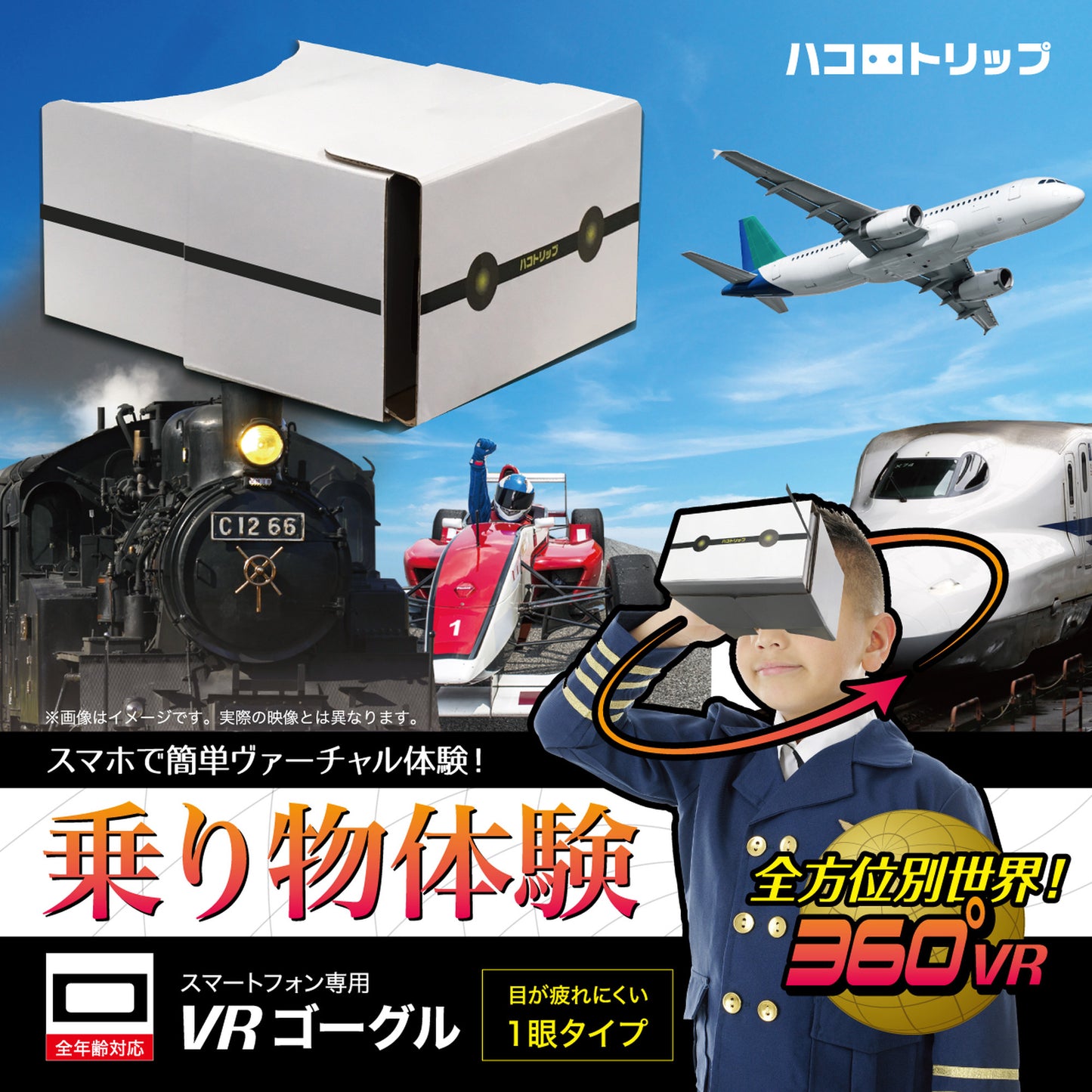 ハコトリップ1眼タイプ　乗り物体験