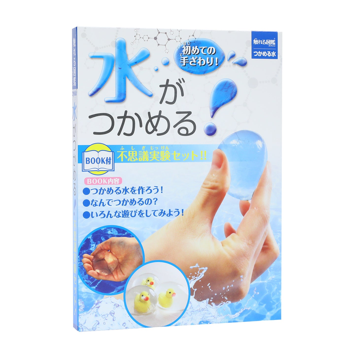 つかめる水【触れる図鑑】/不思議体験！化学実験キット