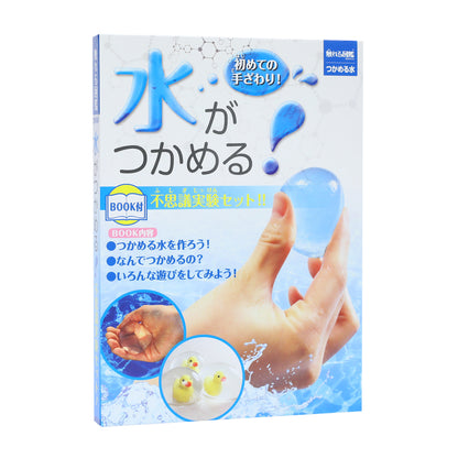 つかめる水【触れる図鑑】/不思議体験！化学実験キット