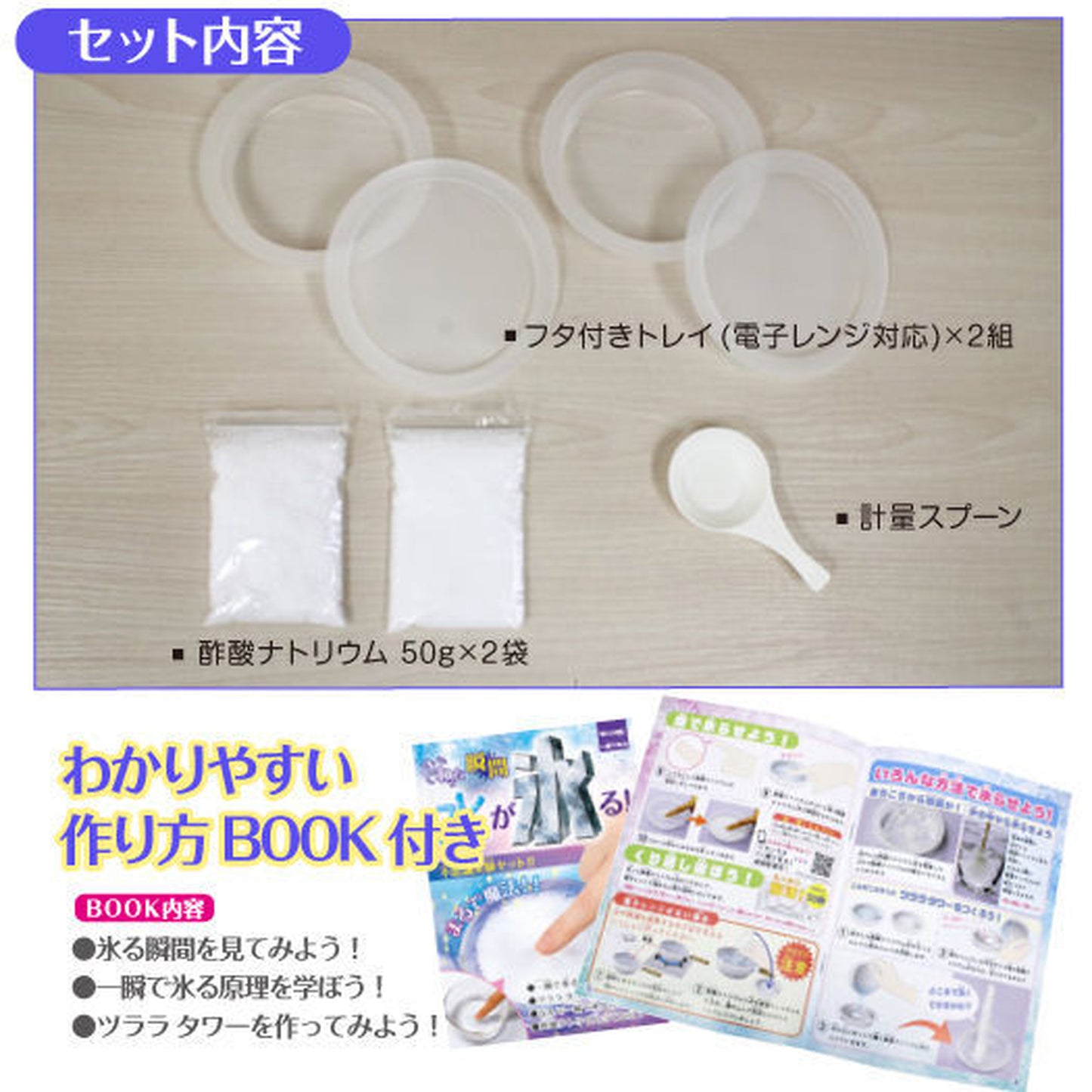一瞬で氷る【触れる図鑑】/化学実験キット