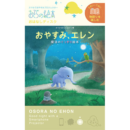【おそらの絵本】おやすみ、エレン
