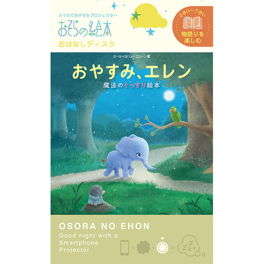 【おそらの絵本】おやすみ、エレン