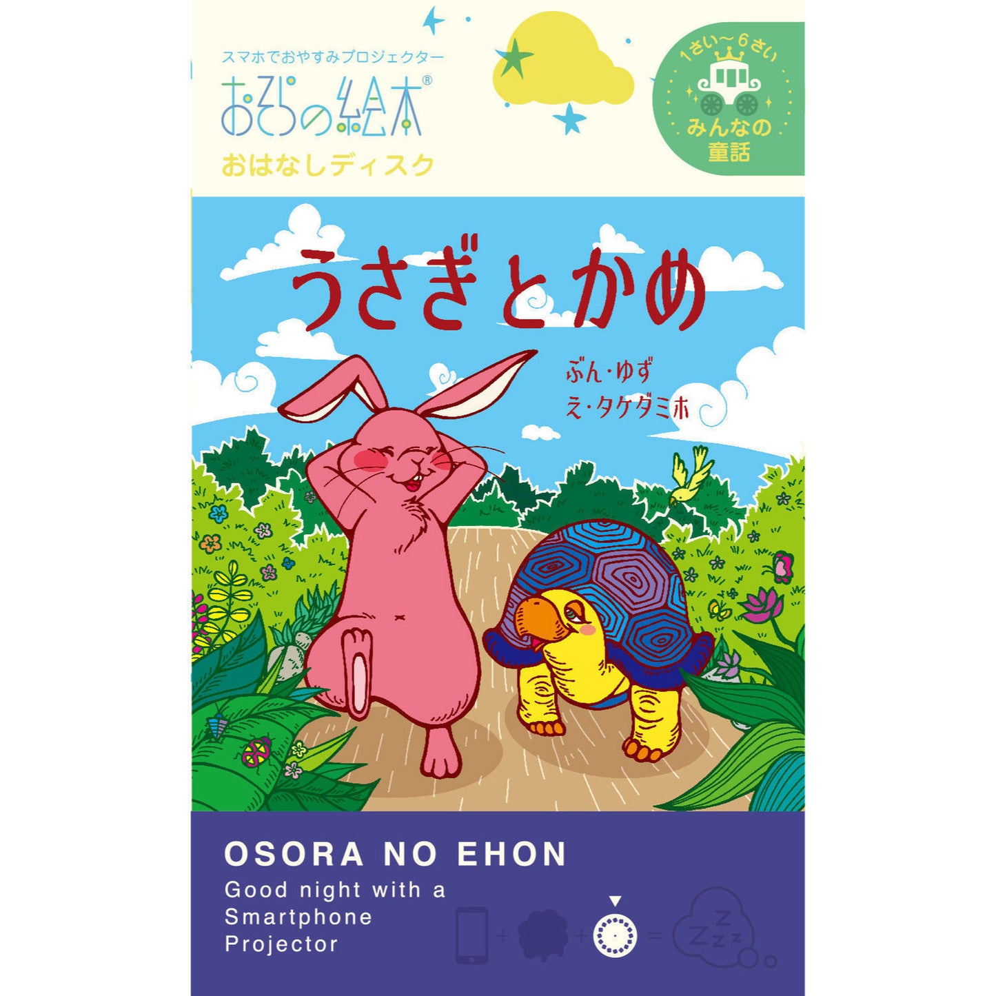 【おそらの絵本】 うさぎとかめ