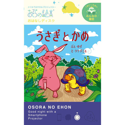 【おそらの絵本】 うさぎとかめ