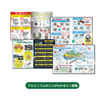アルミ玉を作ろう【触れる図鑑】/アルミ玉を作る工作キット