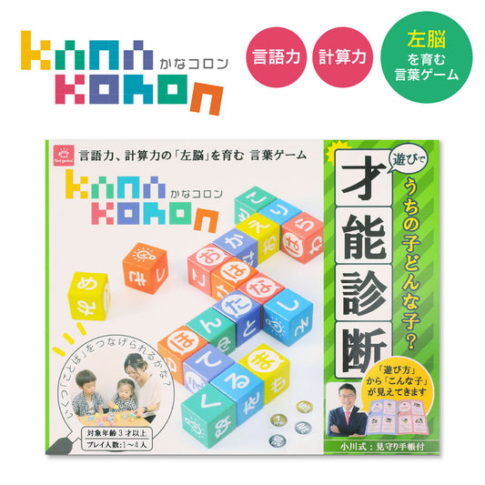 左脳を育むかなコロン/遊びで才能診断