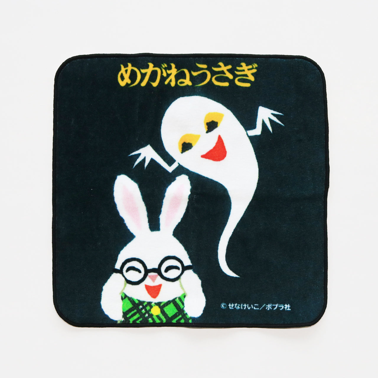 せなけいこ プチタオル めがねうさぎ
