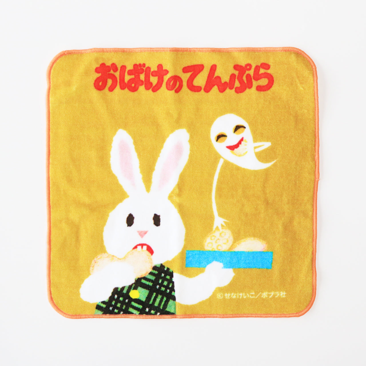 せなけいこ プチタオル おばけのてんぷら