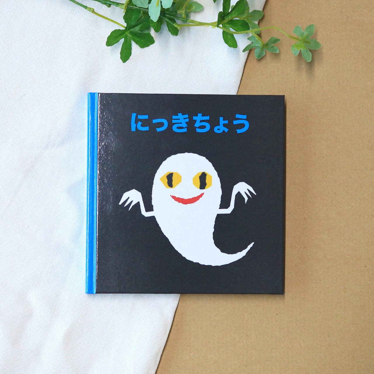 せなけいこ 日記帳（ねないこだれだ）