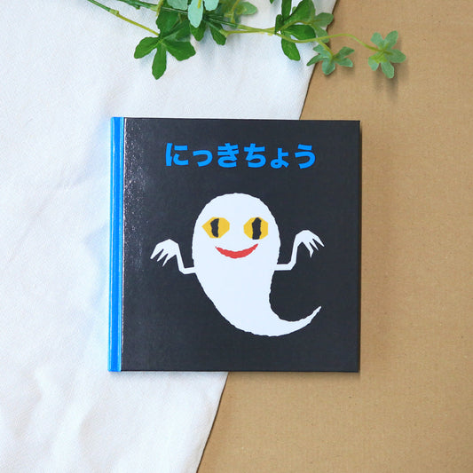 せなけいこ 日記帳（ねないこだれだ）
