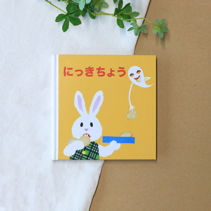 せなけいこ 日記帳（おばけのてんぷら）