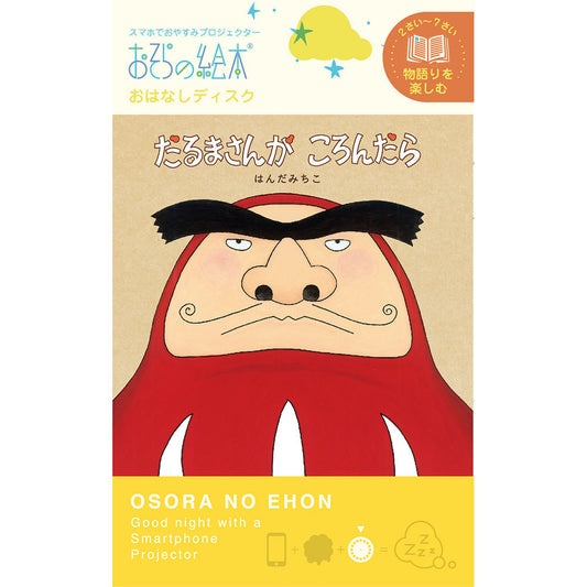 【おそらの絵本】 だるまさんがころんだら