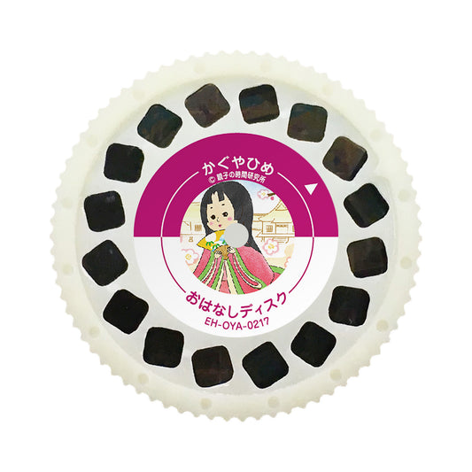 【おそらの絵本】 かぐやひめ