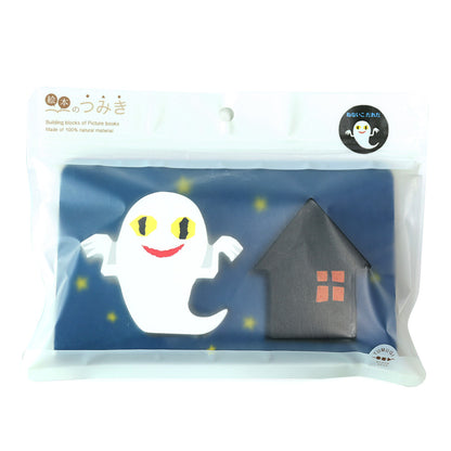 【絵本のつみき】2P おばけとおうち (ねないこだれだ)