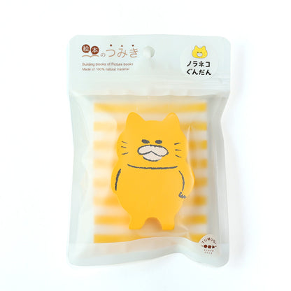【絵本のつみき】単品 ノラネコ (ノラネコぐんだん)