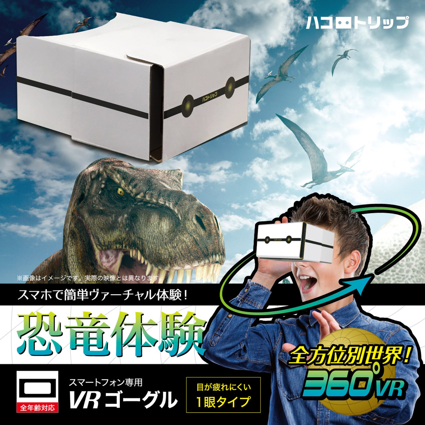 ハコトリップ1眼タイプ　恐竜体験