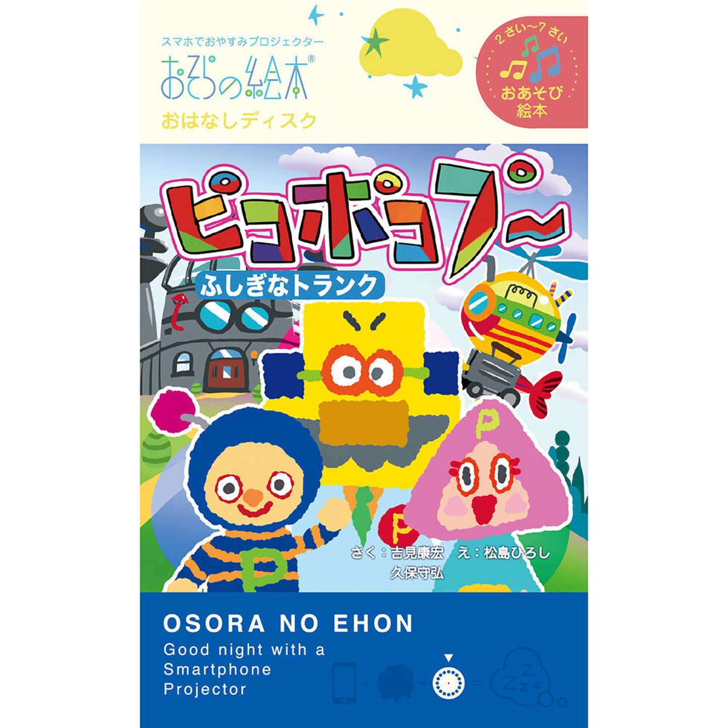 【おそらの絵本】 ピコポコプー ～ふしぎなトランク～