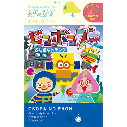 【おそらの絵本】 ピコポコプー ～ふしぎなトランク～