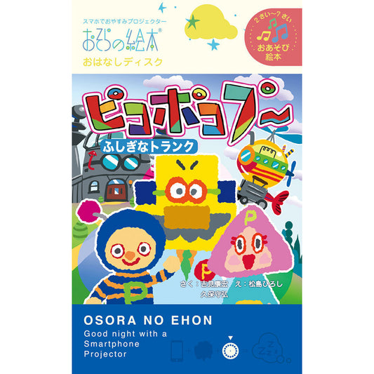 【おそらの絵本】 ピコポコプー ～ふしぎなトランク～