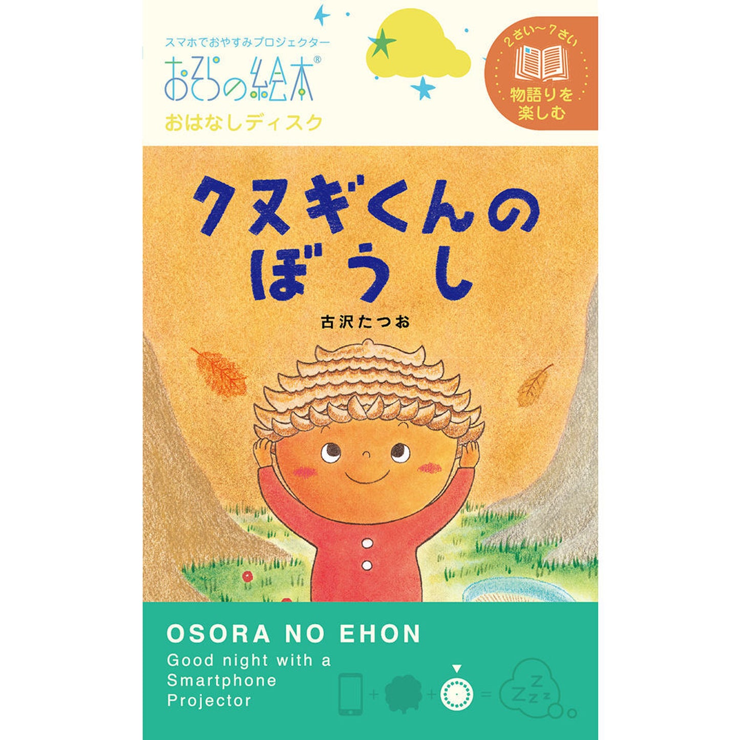 【おそらの絵本】 クヌギくんのぼうし