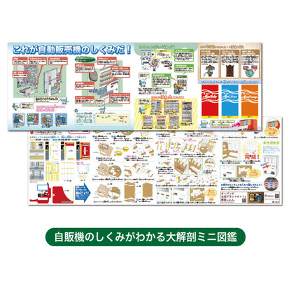 作って遊べる！自動販売機【触れる図鑑】/自動販売機を作る段ボール工作キット