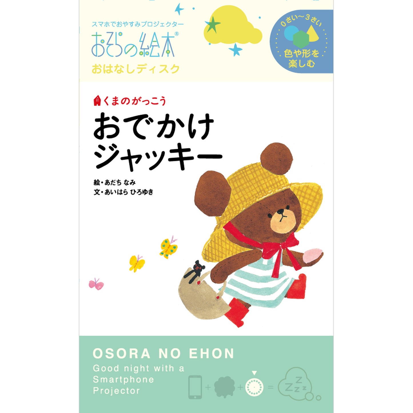 【おそらの絵本】くまのがっこう おでかけジャッキー(限定特典付き)