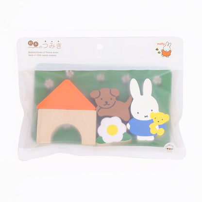 【絵本のつみき】5P おうちセット (ミッフィー)