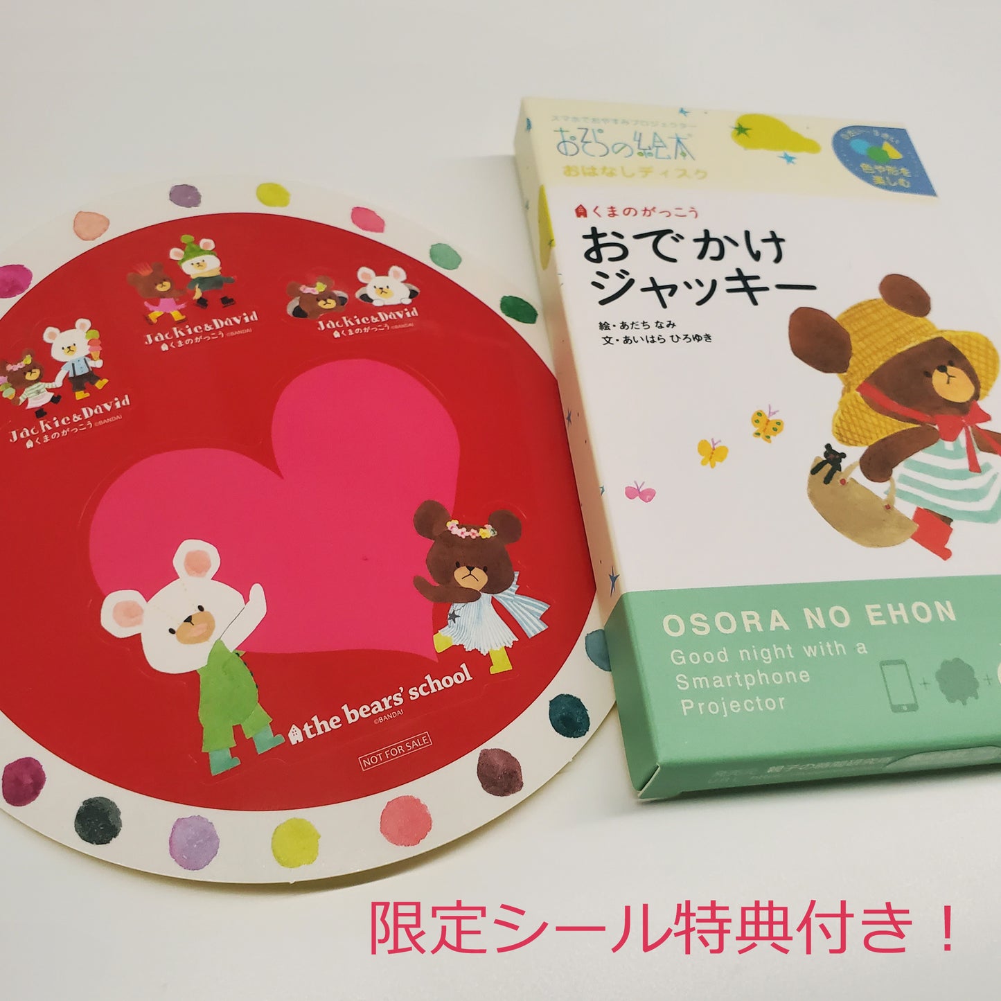 【おそらの絵本】くまのがっこう おでかけジャッキー(限定特典付き)
